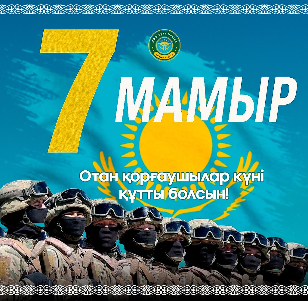 ҚҰРМЕТТІ ҰСТАЗДАР, АРДАҚТЫ ӘКЕЛЕР МЕН АТАЛАР! Сіздерді 7 Мамыр –…