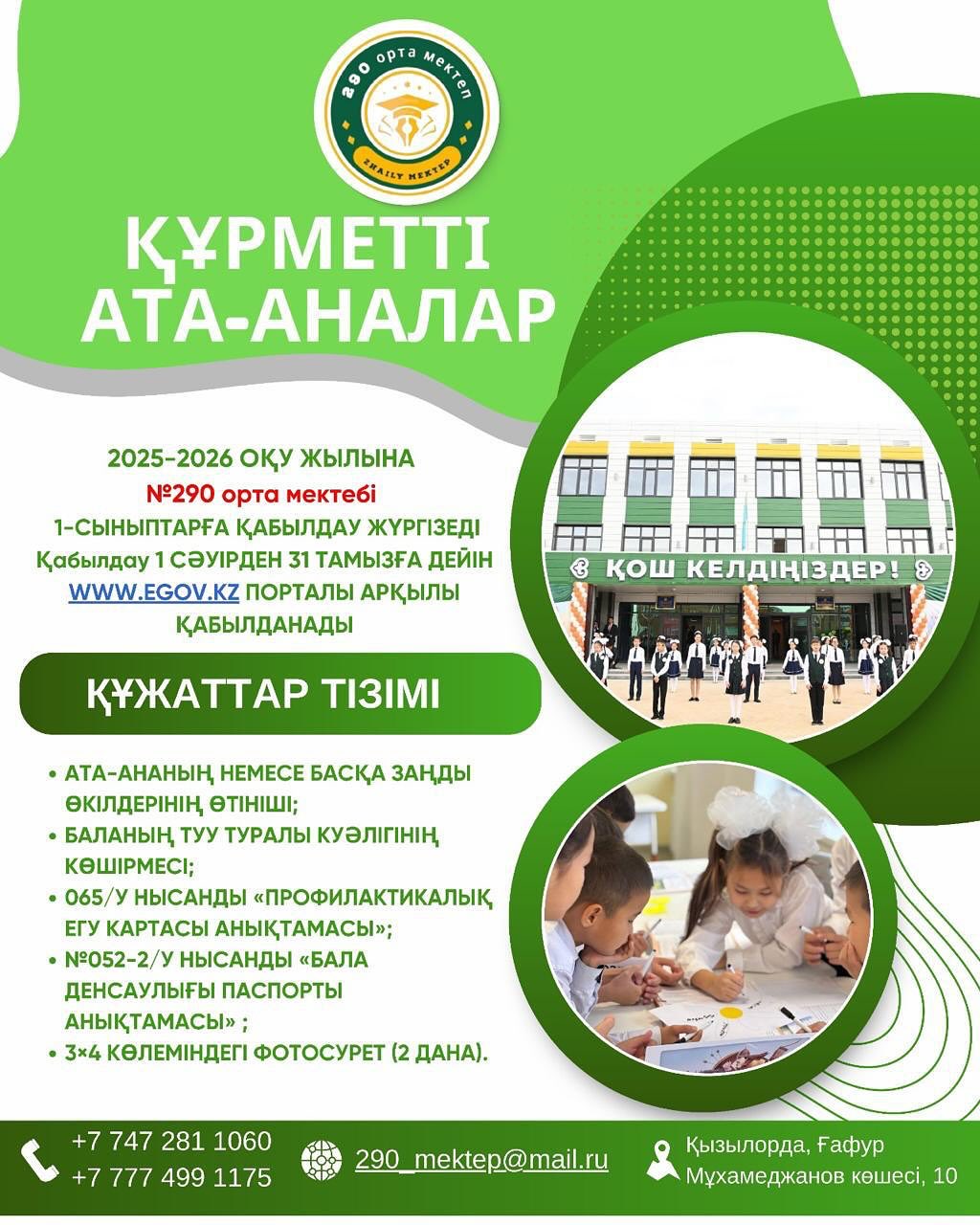 ҚҰРМЕТТІ АТА-АНАЛАР! 📢 №290 орта мектебі 2025-2026 оқу жылының 1-сыныбына…