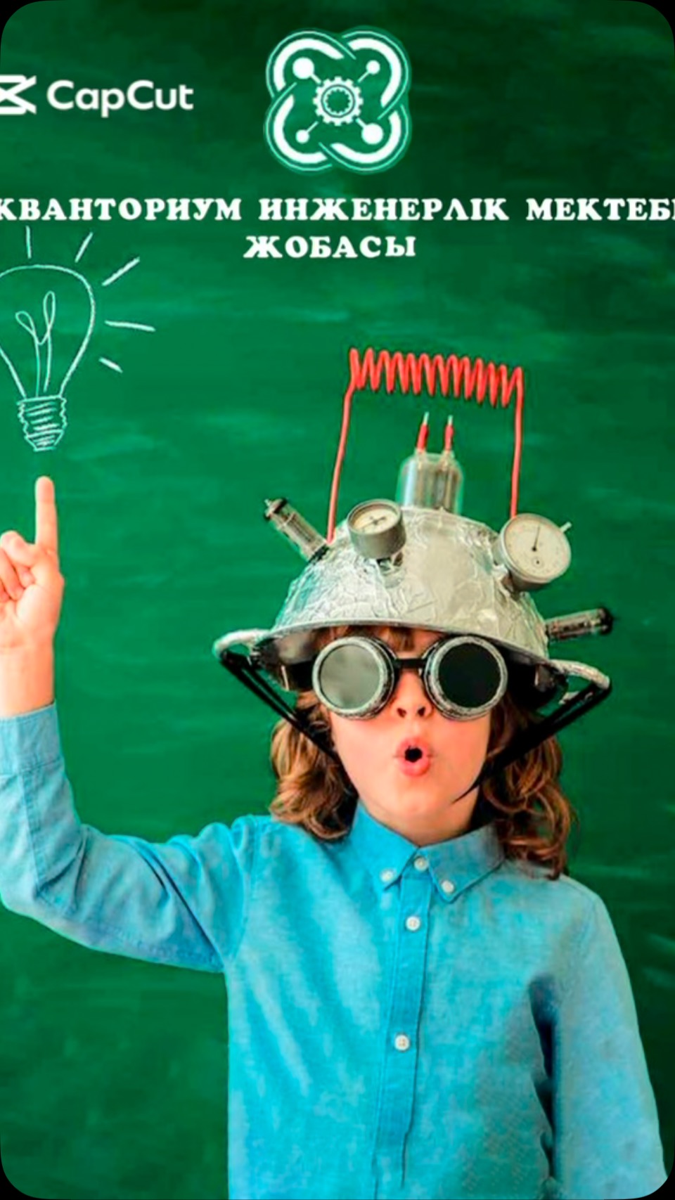 ҚҰРА! БАҒДАРЛА! ҰШЫР! — “РОБОКВАНТУМ” ЖӘНЕ “АЭРОКВАНТУМ” ИНЖЕНЕРЛІК ШЕБЕРХАНАЛАРЫ! “КВАНТОРИУМ”…