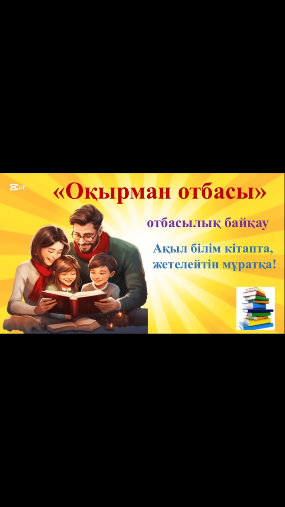 “БҮГІНГІ СӘН – КІТАП ОҚУ!” 📚✨ “ОҚЫРМАН ОТБАСЫ” БАЙҚАУЫ! 👨‍👩‍👧‍👦❤️…