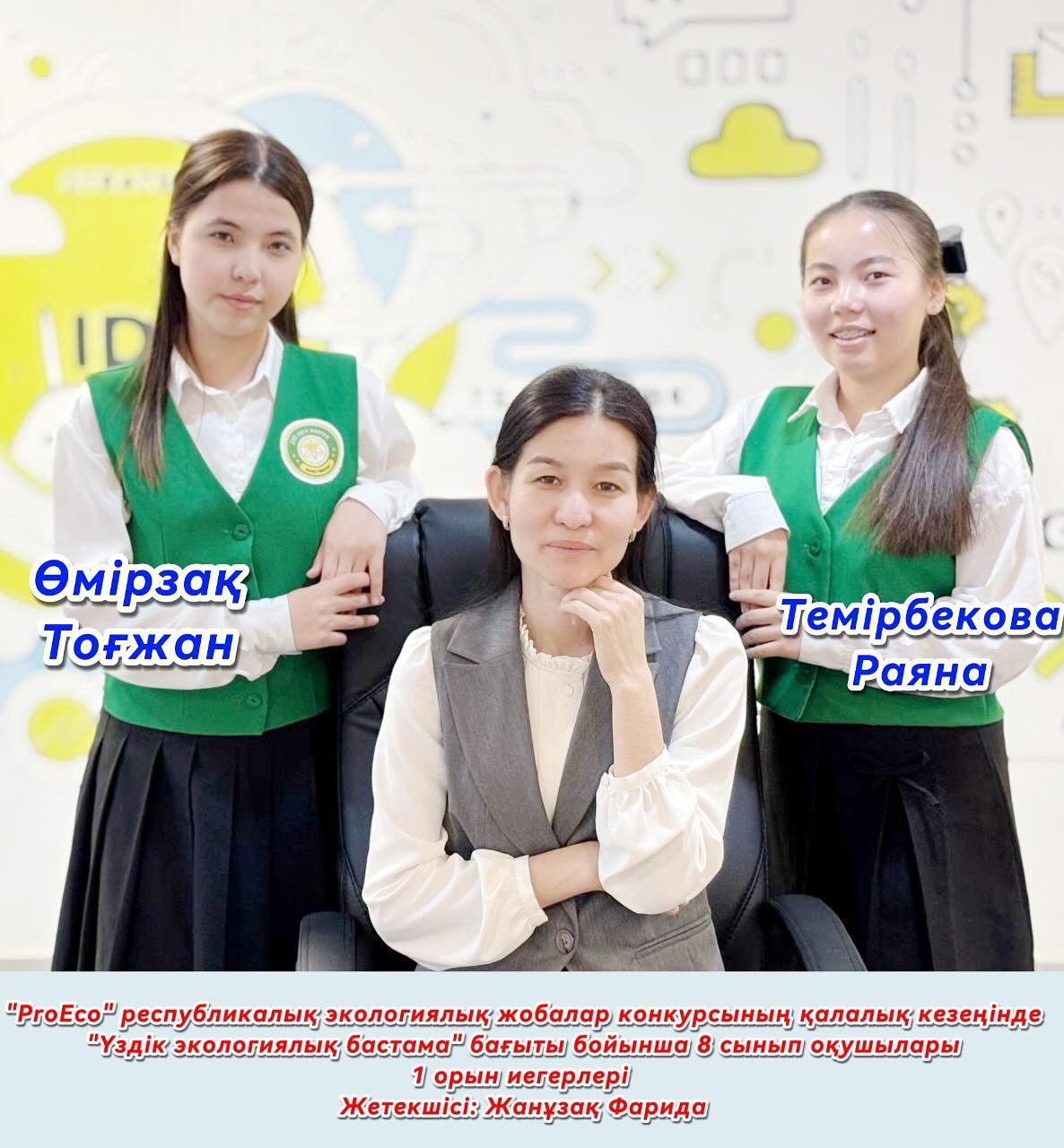 🌿🌍 “PROECO” РЕСПУБЛИКАЛЫҚ ЭКОЛОГИЯЛЫҚ ЖОБАЛАР КОНКУРСЫНДАҒЫ ЖЕҢІС! 🏆🎉 Қуанышты жаңалық!…