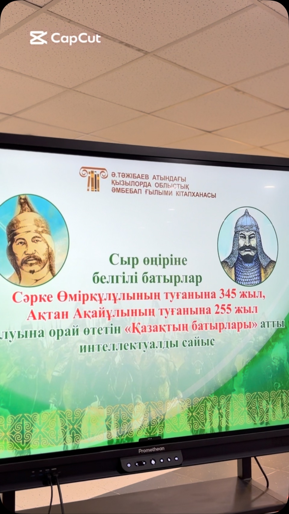 “ҚАЗАҚТЫҢ БАТЫРЛАРЫ” ИНТЕЛЛЕКТУАЛДЫҚ САЙЫСЫ 📚 Жайлы мектебімізде Сыр өңіріне белгілі…