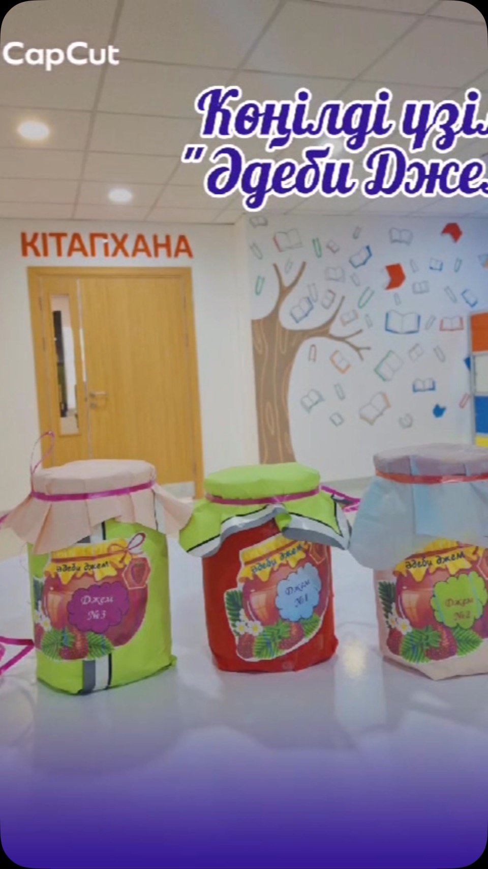 📚✨ “ӘДЕБИ ДЖЕМ” – КӨҢІЛДІ ҮЗІЛІС ✨📚 Жайлы мектебімізде кітапханашылардың…