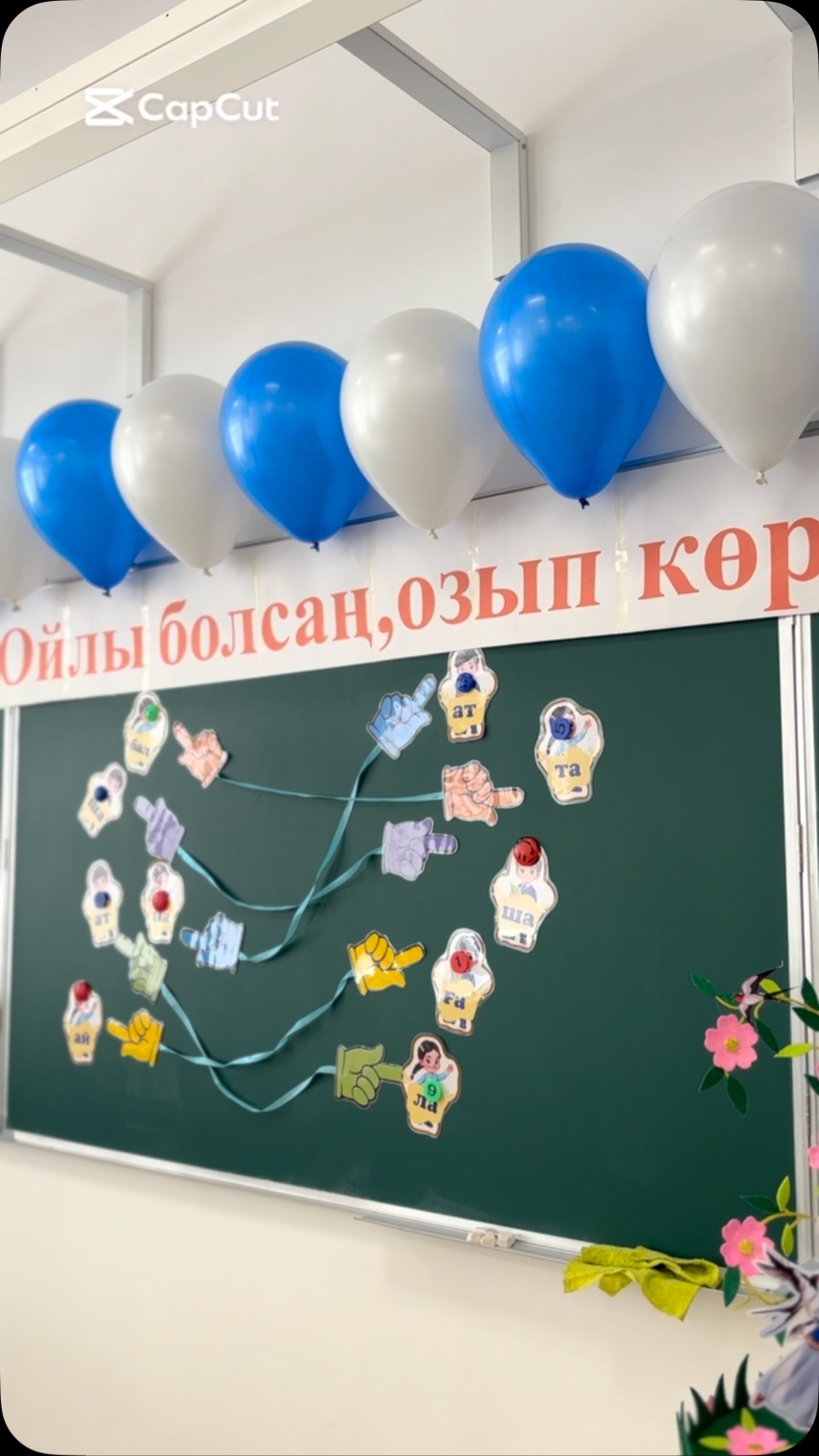 “ОЙЛЫ БОЛСАҢ, ОЗЫП КӨР” 📚 Жайлы мектебімізде 1-сынып оқушылары арасында…