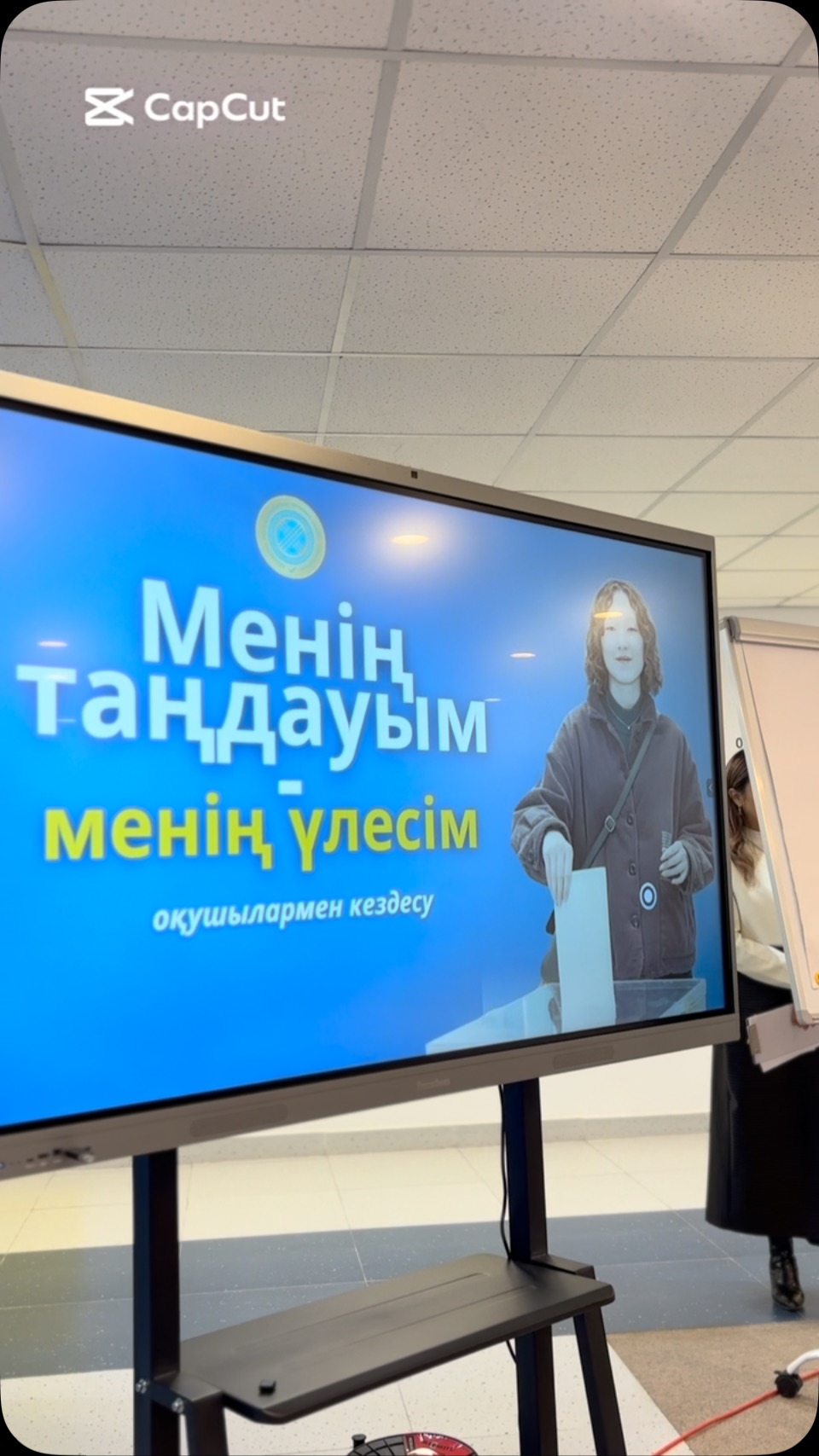 🔹 “СЕНІҢ ДАУЫСЫҢ – СЕНІҢ КЕЛЕШЕГІҢ!” 🌍✅ Бүгін жайлы мектебімізде…