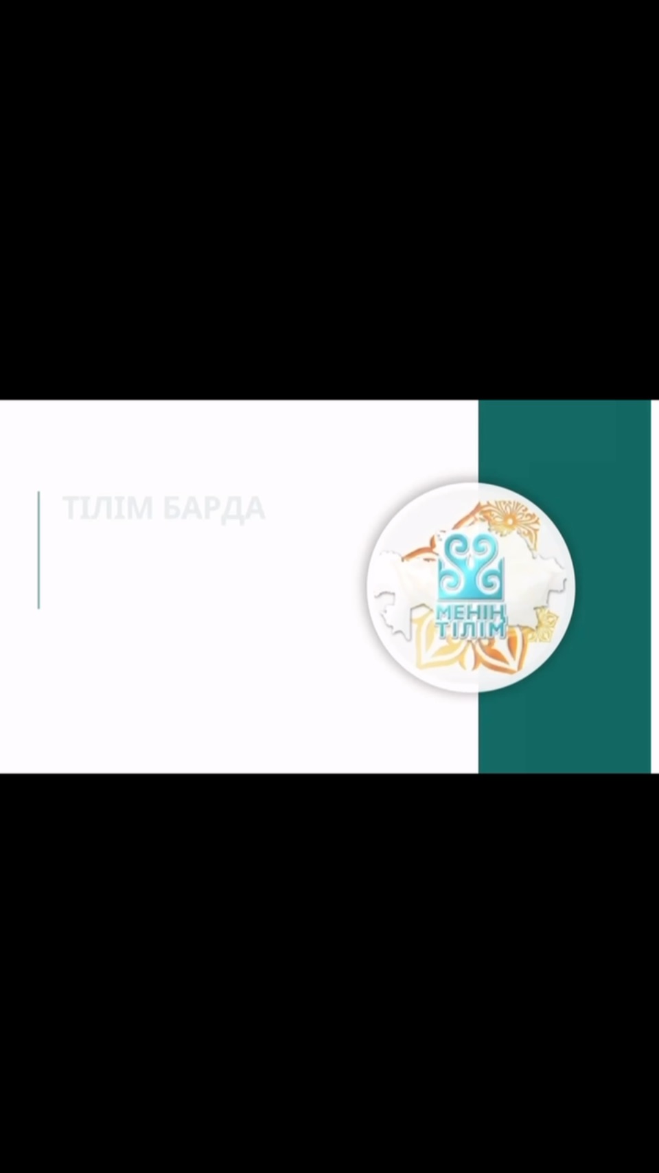 ✨ТІЛІМ БАРДА ТІРІМІН! 🔸Жайлы мектебіміздің тіл жанашыры Сауяева Венера Сақтапбергенқызының…