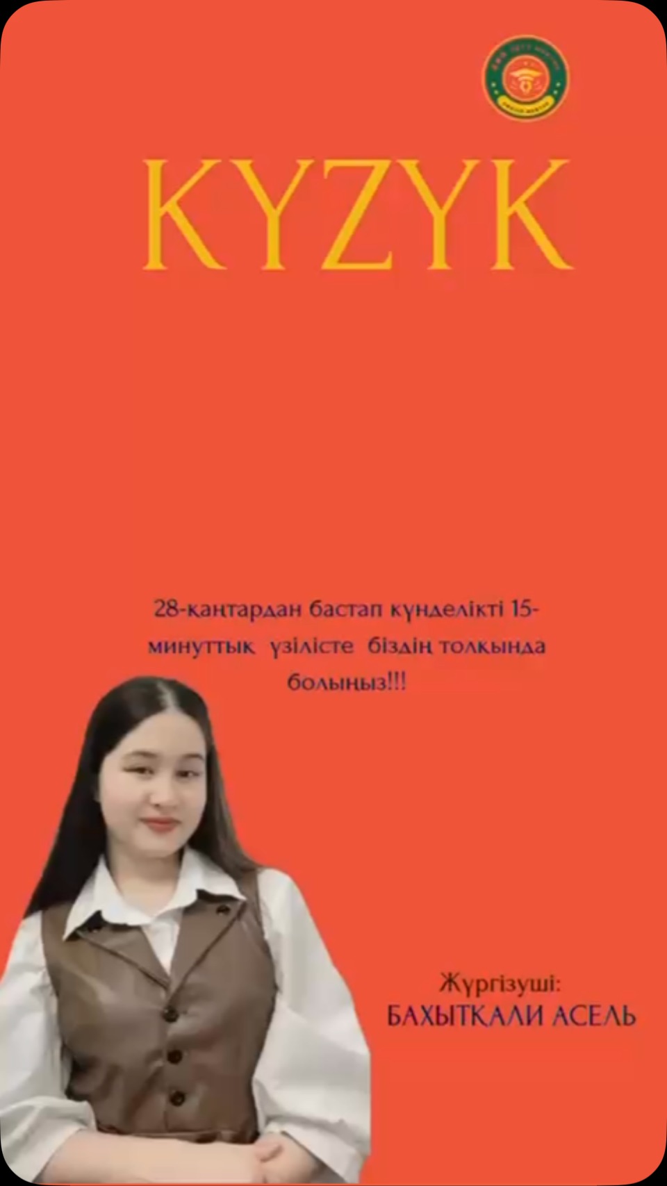 🎧 ЖАЙЛЫ МЕКТЕПТЕ “KYZYK FM”! 🎙️ 28-қаңтардан бастап күнделікті 15-минуттық…