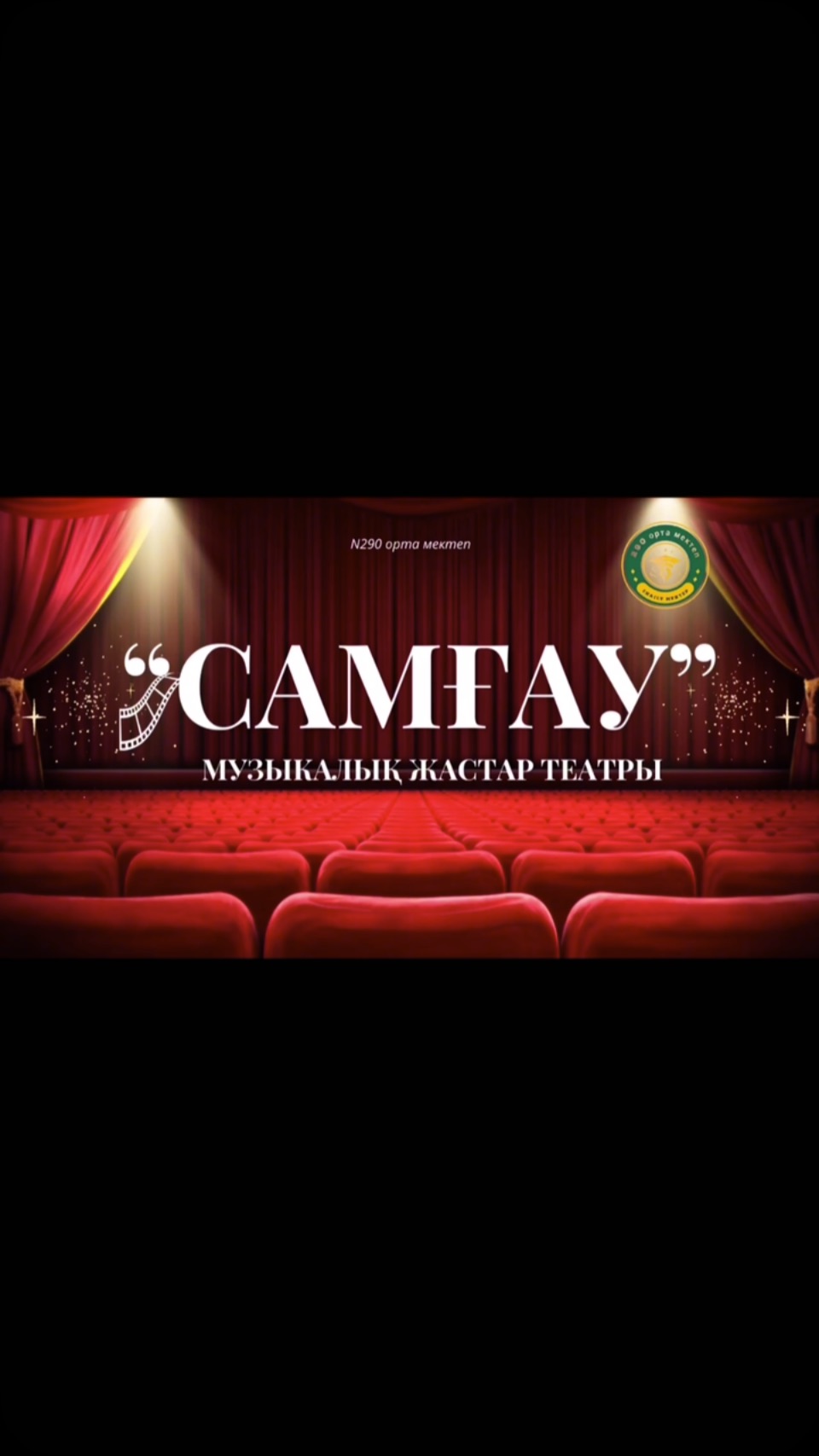 🎭«SAMGAU» МУЗЫКАЛЫҚ ЖАСТАР ТЕАТРЫ КАСТИНГКЕ ШАҚЫРАДЫ!!!⚡️ “Өнерлі жастар, назар аударыңыз!…