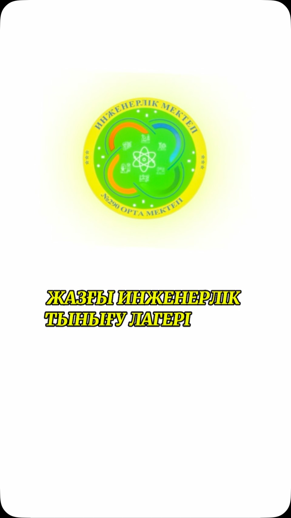 ФИЗИКА ҒЫЛЫМЫНА ҚЫЗЫҚТЫ САЯХАТ Жайлы мектебіміздегі жазғы инженерлік тынығу лагері…