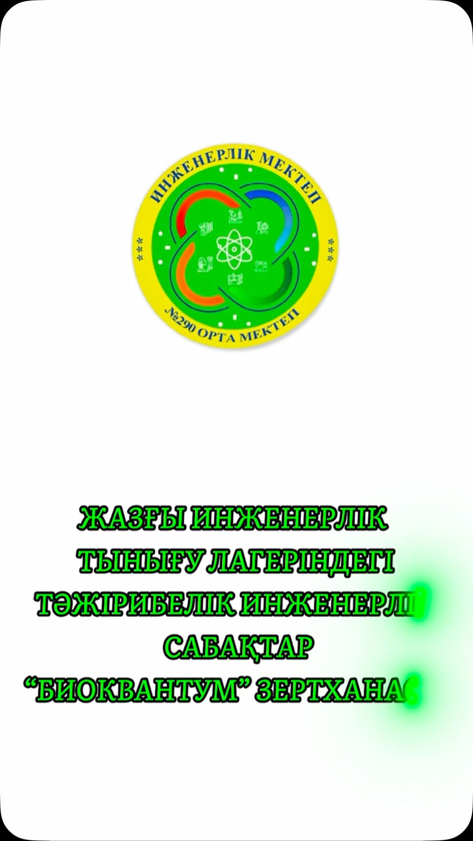 🧬💥 ЖАЙЛЫ МЕКТЕПТЕ – ҒЫЛЫМҒА ҚАДАМ, БОЛАШАҚҚА БАСТАМА! 💥🧬 ЖАЗҒЫ…