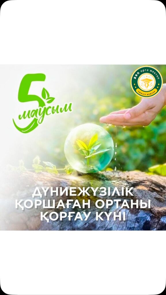 БОЛАШАҚҚА ЖАСЫЛ ЖОЛ — БӘРІМІЗГЕ ОРТАҚ ЖОЛ! 🌍🌱 📅 5…