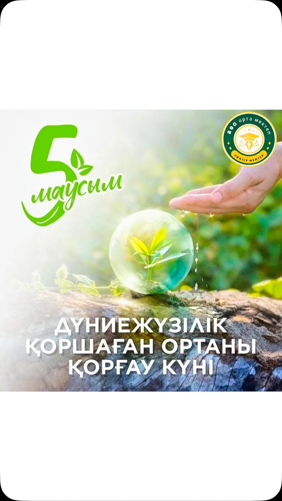 БОЛАШАҚҚА ЖАСЫЛ ЖОЛ — БӘРІМІЗГЕ ОРТАҚ ЖОЛ! 🌍🌱 📅 5…